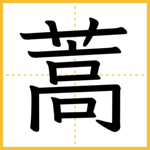 漢字「蒿」