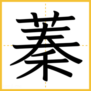 漢字「蓁」