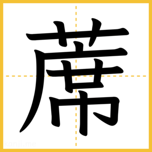 漢字「蓆」