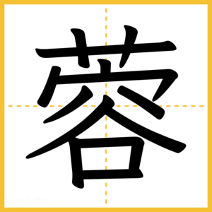 漢字「蓉」