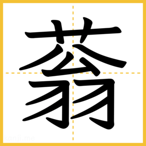 漢字「蓊」