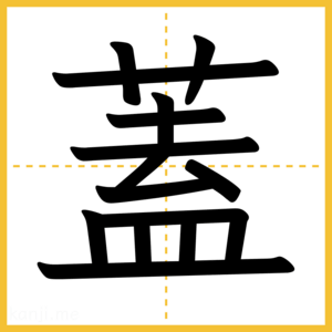 漢字「蓋」