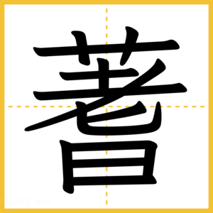 漢字「蓍」