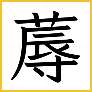 漢字「蓐」