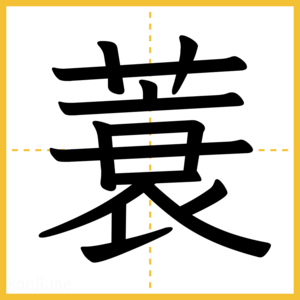 漢字「蓑」