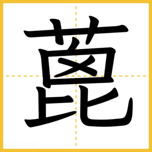 漢字「蓖」