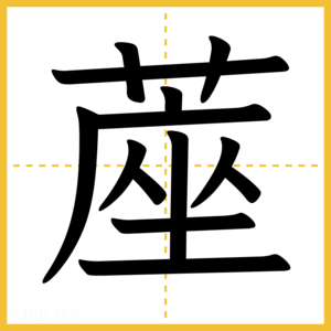 漢字「蓙」