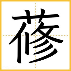 漢字「蓚」