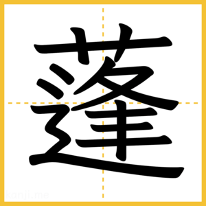 漢字「蓬」