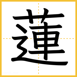 漢字「蓮」