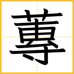 漢字「蓴」
