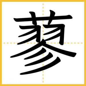 漢字「蓼」