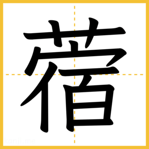 漢字「蓿」