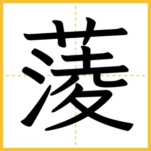 漢字「蔆」