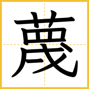 漢字「蔑」