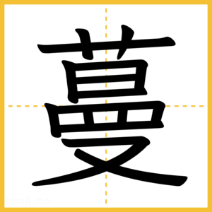漢字「蔓」