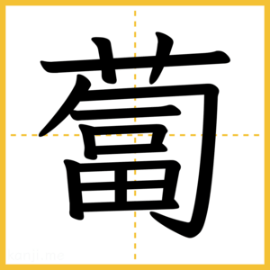 漢字「蔔」