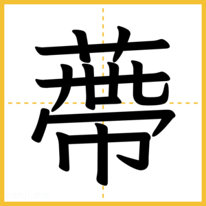 漢字「蔕」