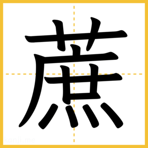 漢字「蔗」