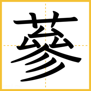 漢字「蔘」
