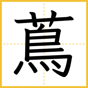 漢字「蔦」