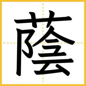 漢字「蔭」