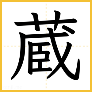 漢字「蔵」