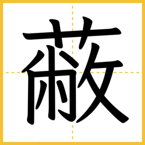 漢字「蔽」