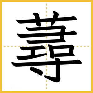 漢字「蕁」