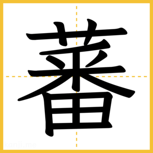 漢字「蕃」