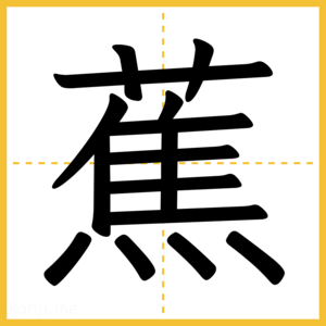 漢字「蕉」