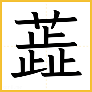 漢字「蕋」