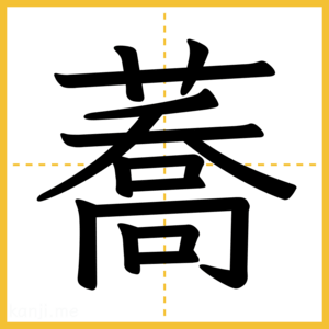 漢字「蕎」