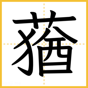 漢字「蕕」