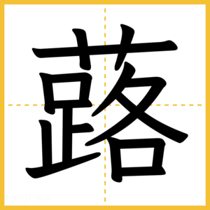 漢字「蕗」