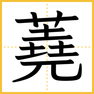 漢字「蕘」