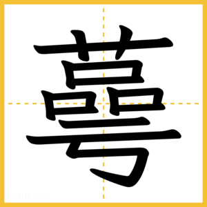 漢字「蕚」