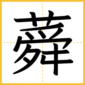 漢字「蕣」