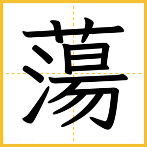 漢字「蕩」