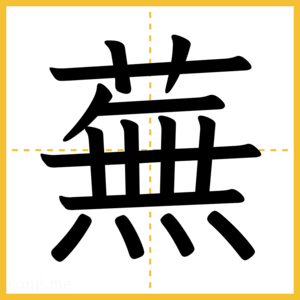 漢字「蕪」