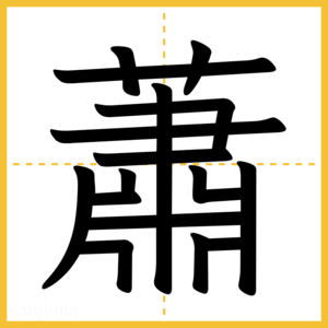 漢字「蕭」