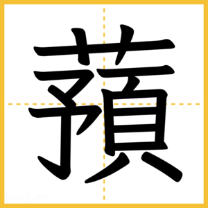 漢字「蕷」