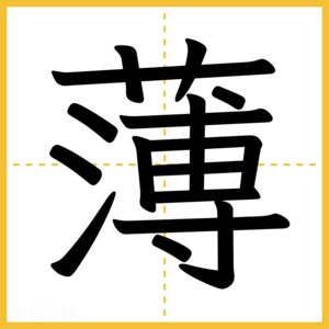 漢字「薄」