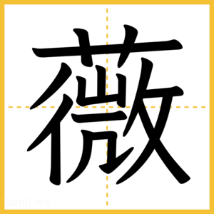 漢字「薇」