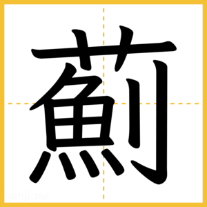 漢字「薊」