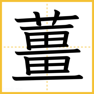 漢字「薑」