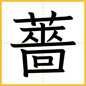 漢字「薔」