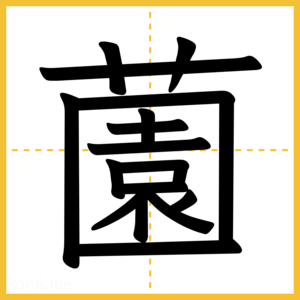 漢字「薗」