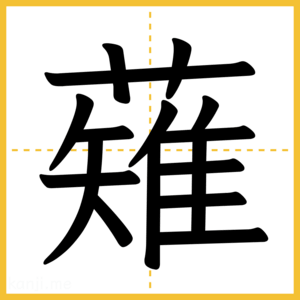 漢字「薙」
