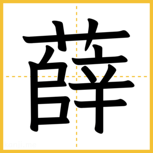 漢字「薛」